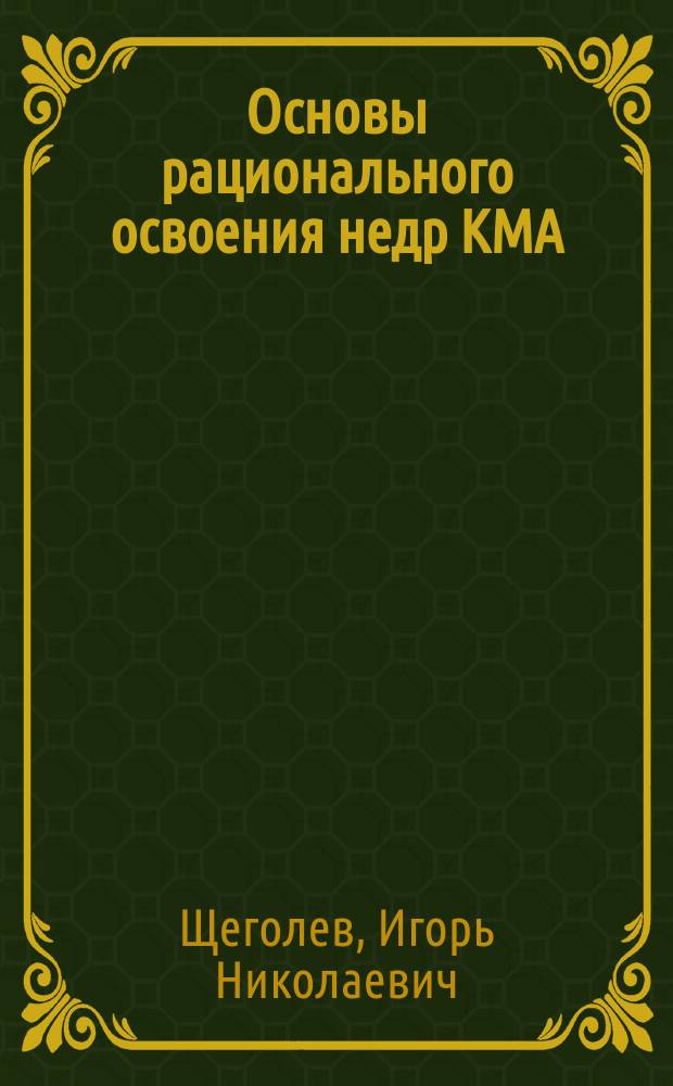 Основы рационального освоения недр КМА
