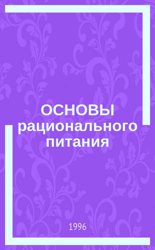 ОСНОВЫ рационального питания : (Учеб.-метод. разработка для студентов)