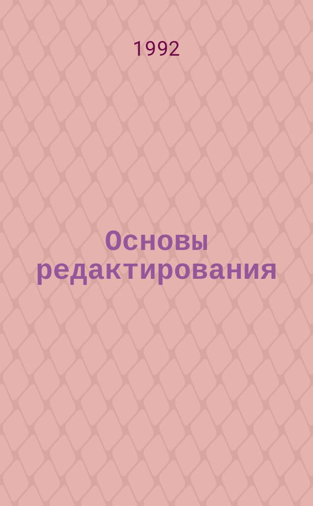 Основы редактирования : Теорет. курс авториз. излож