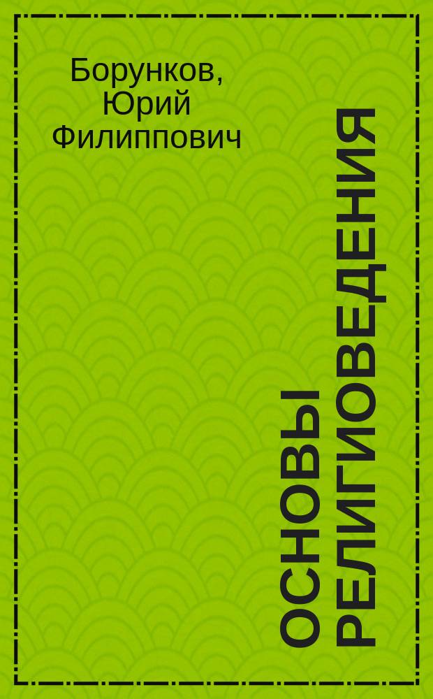 Основы религиоведения : Учеб. для вузов