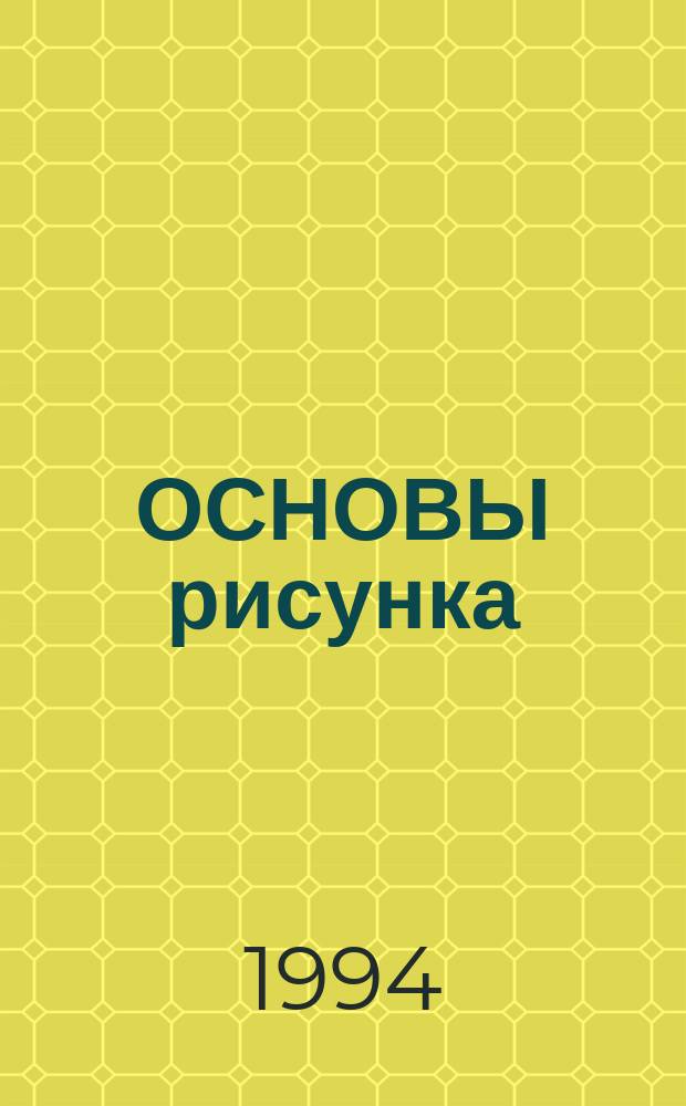 ОСНОВЫ рисунка