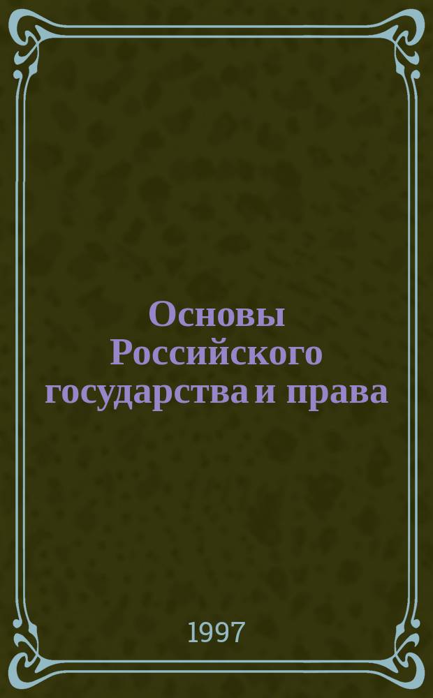 Основы Российского государства и права : Учеб. пособие для поступающих в вузы