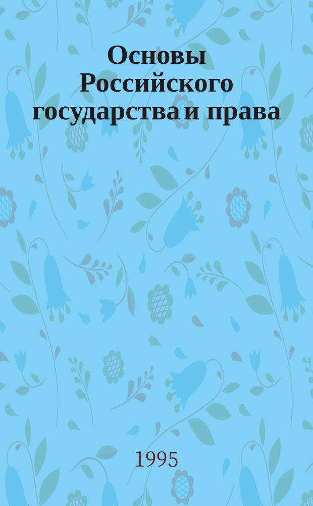 Основы Российского государства и права : Учеб. пособие для поступающих в вузы