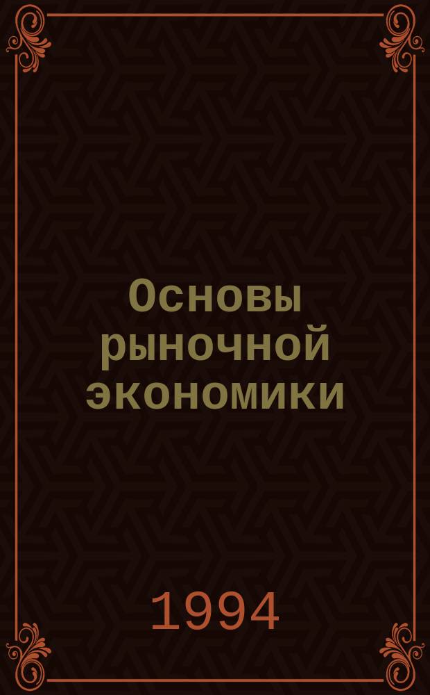 Основы рыночной экономики : (Конспект лекций для аспирантов и студентов)