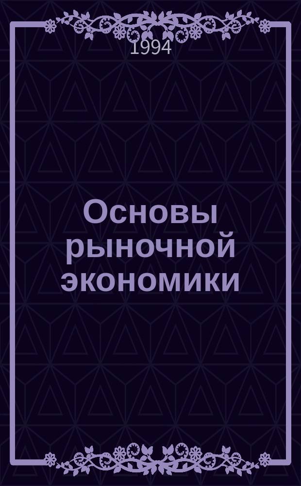 Основы рыночной экономики : Рабочая тетрадь