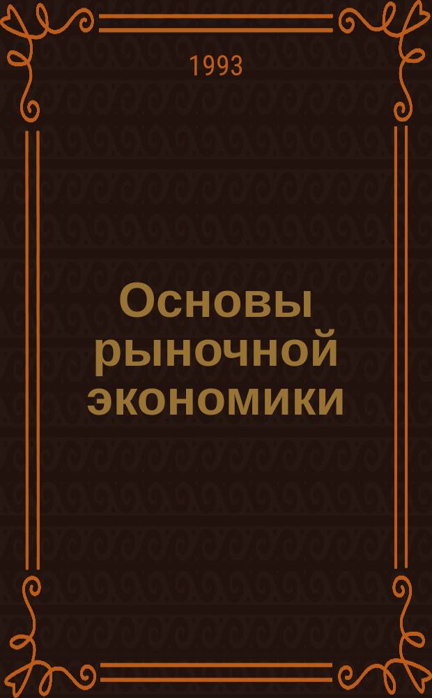 Основы рыночной экономики : Руководство для учителя