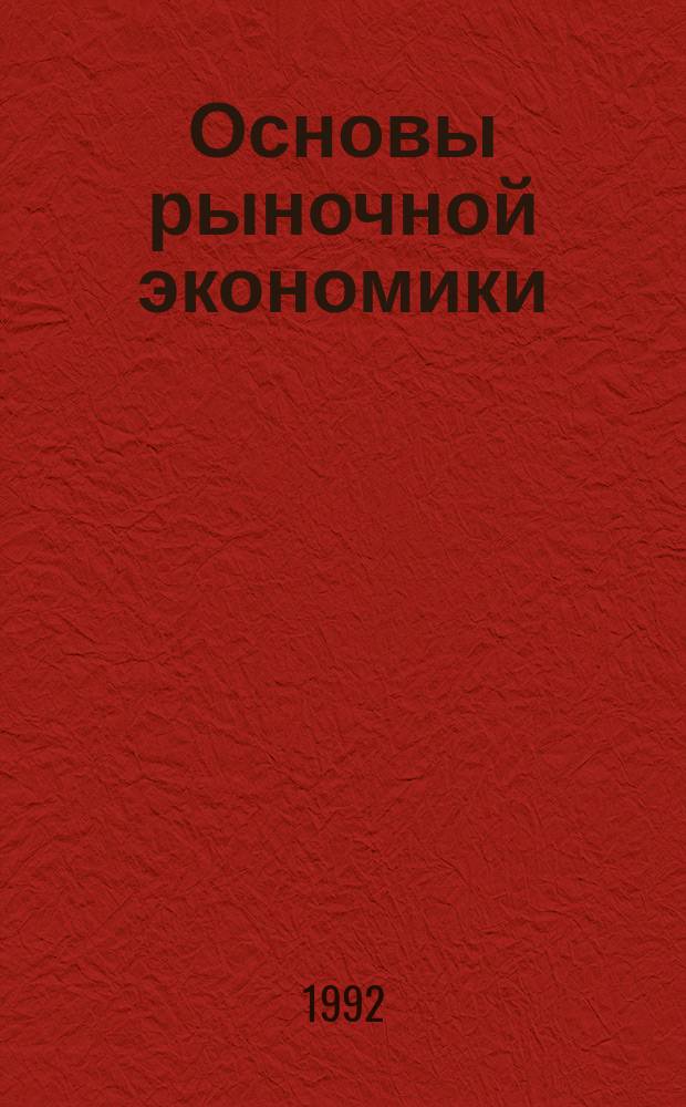 Основы рыночной экономики : Терминол. словарь