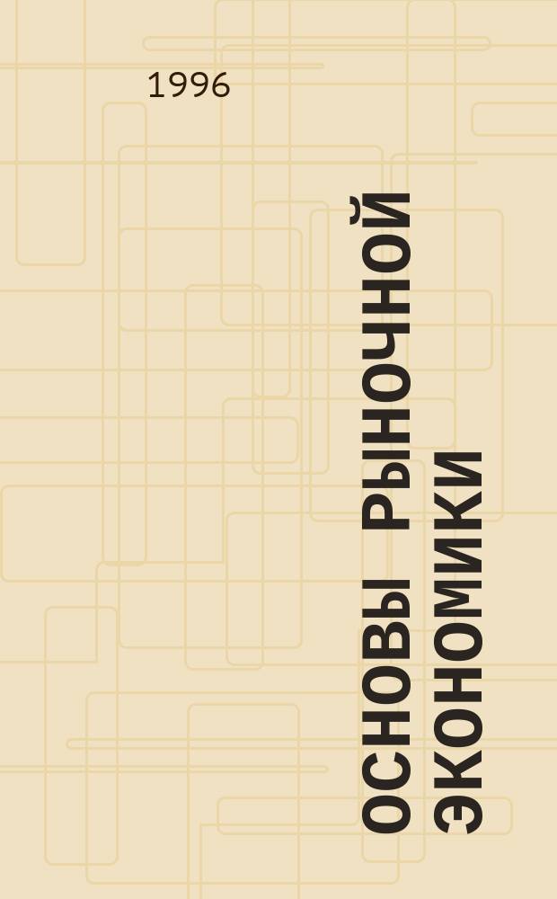 Основы рыночной экономики : Учеб. пособие