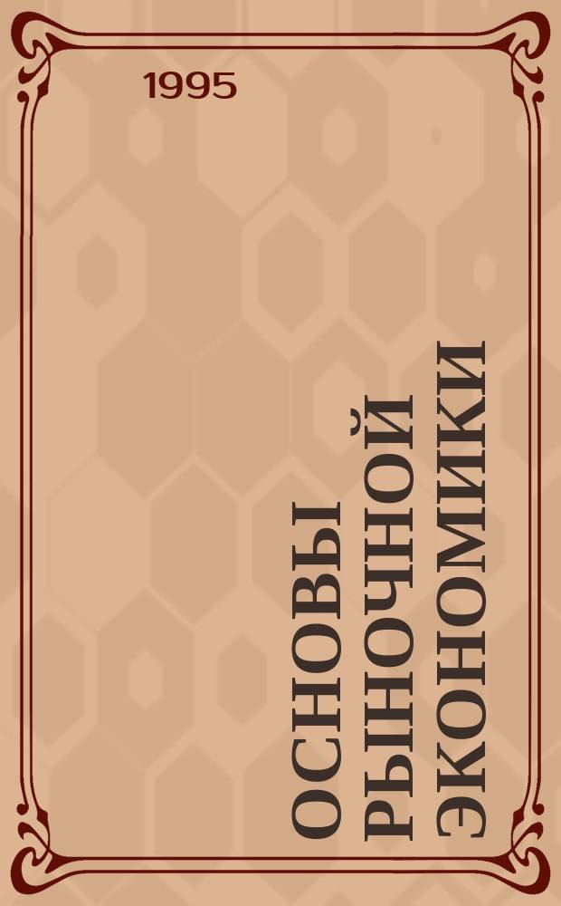 Основы рыночной экономики : (Учеб. пособие)