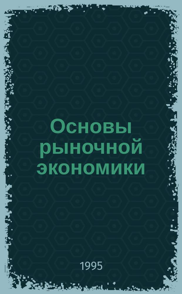 Основы рыночной экономики : Учеб. пособие