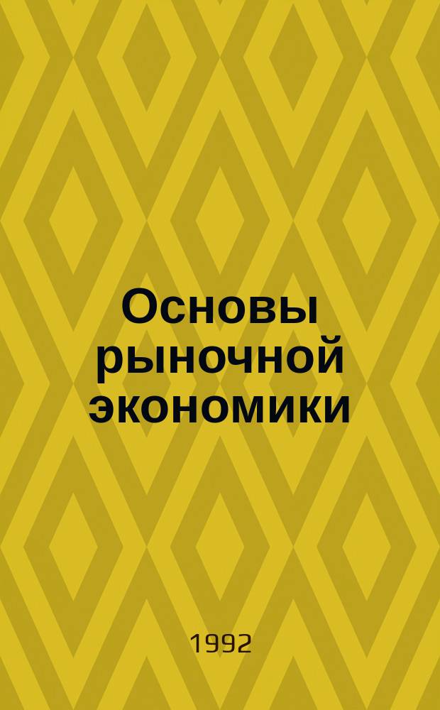 Основы рыночной экономики : Учеб. пособие