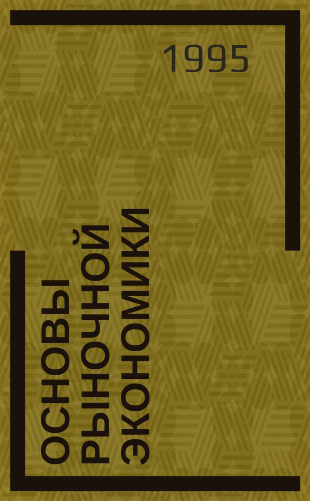 Основы рыночной экономики : (Микроэкон. анализ) : Учеб. пособие