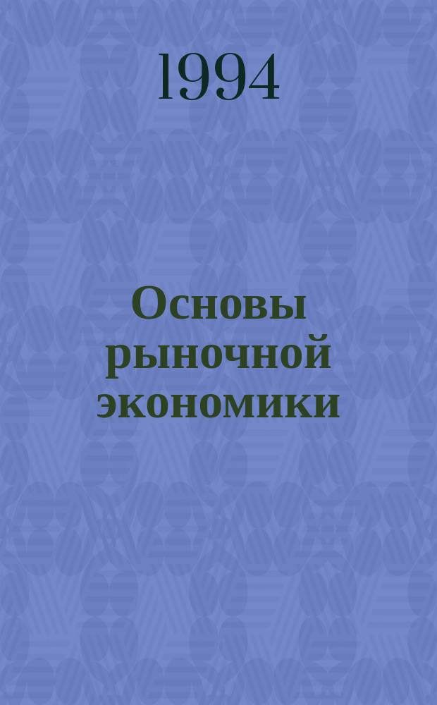 Основы рыночной экономики: общие подходы и макроэкономический аспект : Учеб. пособие для студентов высш. и сред. учеб. заведений
