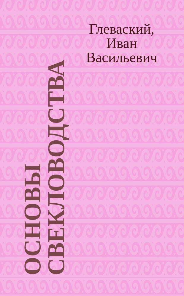 Основы свекловодства