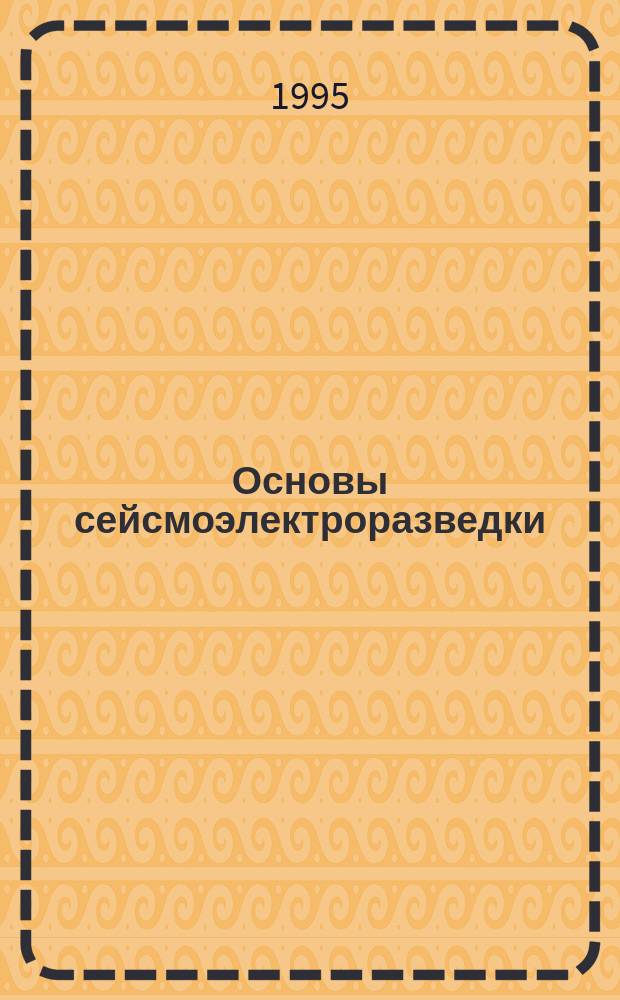 Основы сейсмоэлектроразведки