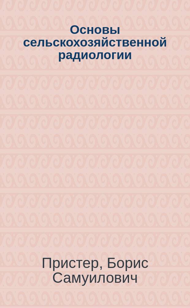 Основы сельскохозяйственной радиологии