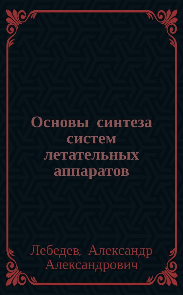Основы синтеза систем летательных аппаратов : Учеб. для втузов