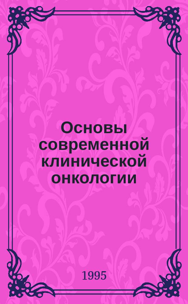 Основы современной клинической онкологии : Учеб. пособие