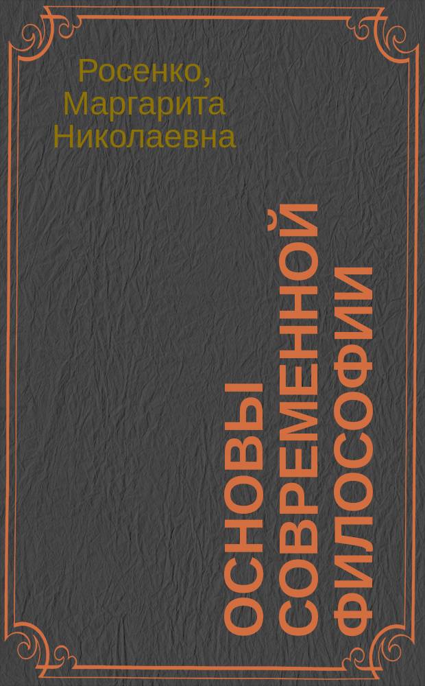 Основы современной философии : Учеб. для вузов