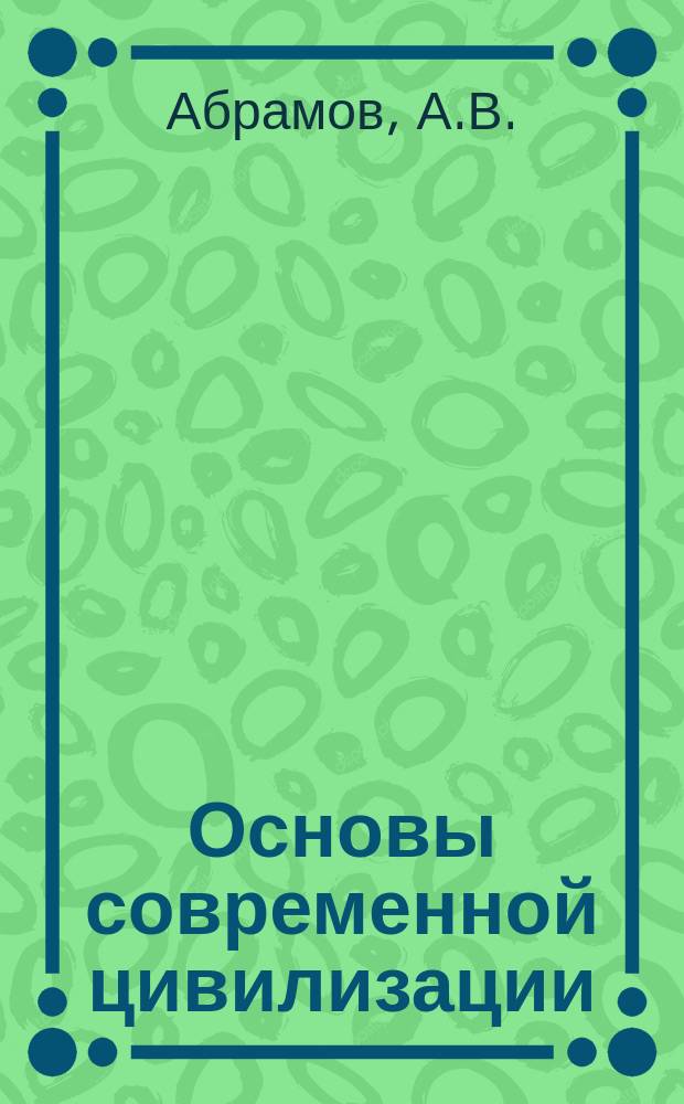 Основы современной цивилизации : Тексты