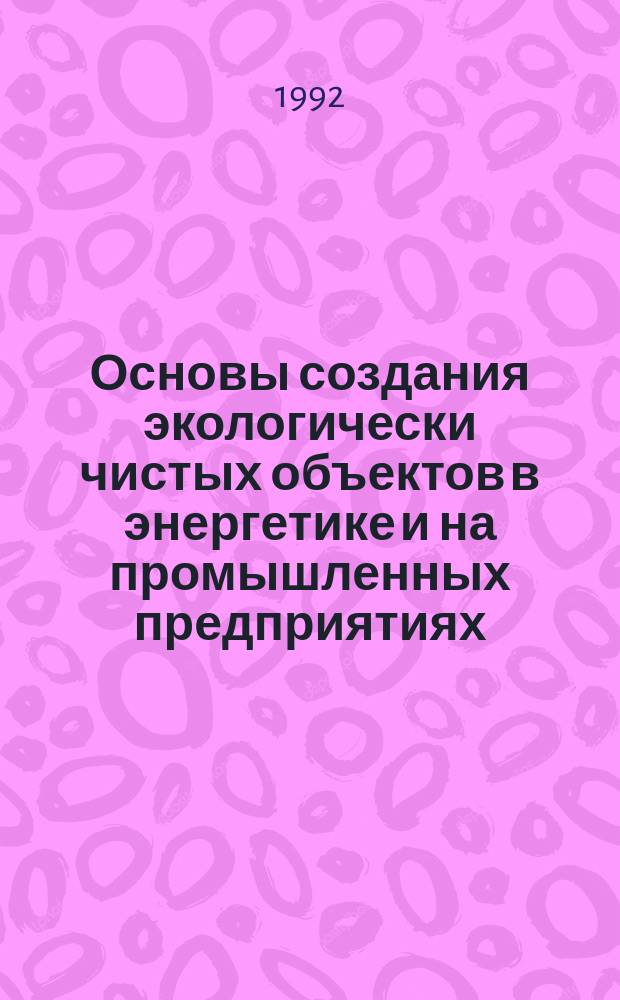 Основы создания экологически чистых объектов в энергетике и на промышленных предприятиях : Межвуз. науч. сб