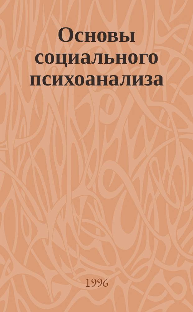 Основы социального психоанализа : Учеб. пособие