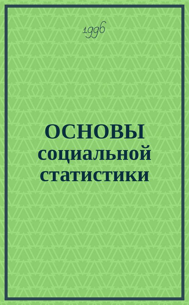 ОСНОВЫ социальной статистики : Метод. указания к изуч. курса "Социал. статистика" для студентов спец. "Социал. работа"