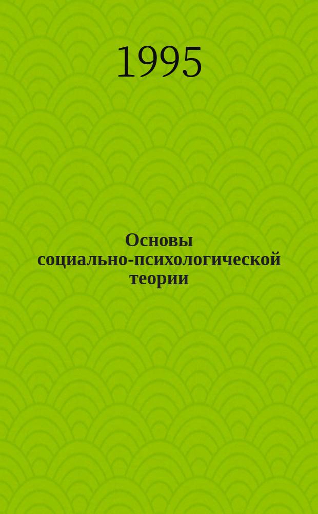 Основы социально-психологической теории : Учеб. пособие для социологов, психологов, студентов и педагогов
