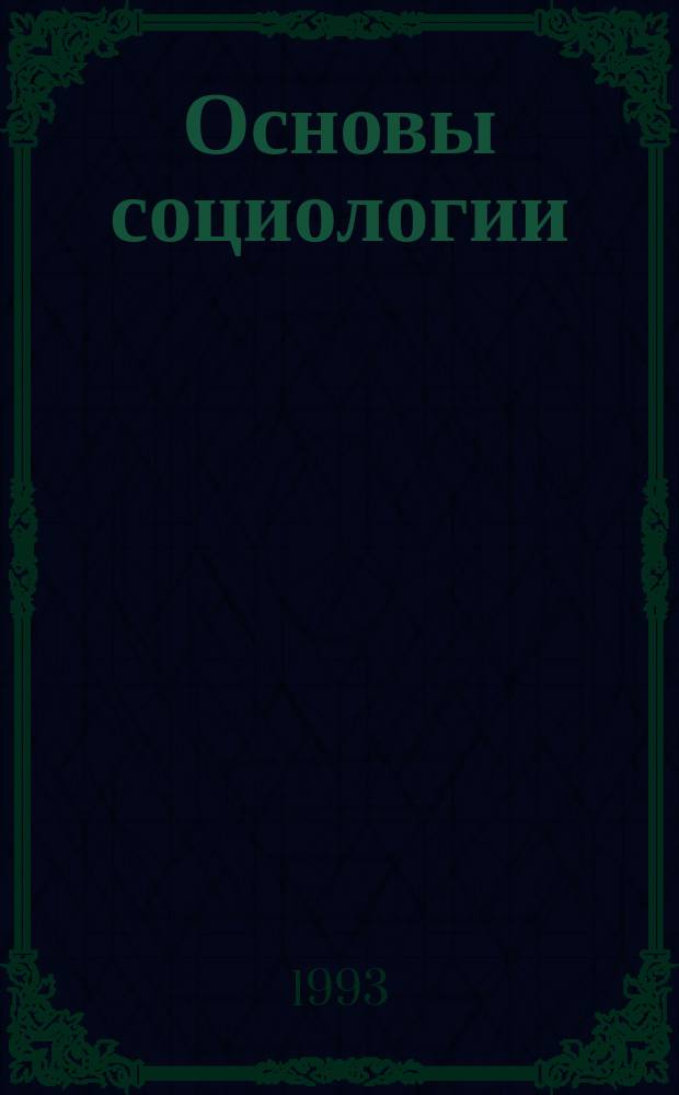 Основы социологии : Курс лекций