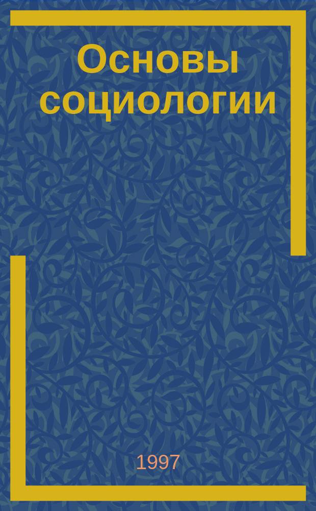 Основы социологии : Курс лекций преподавателей и студентов сред. спец. учеб. заведений