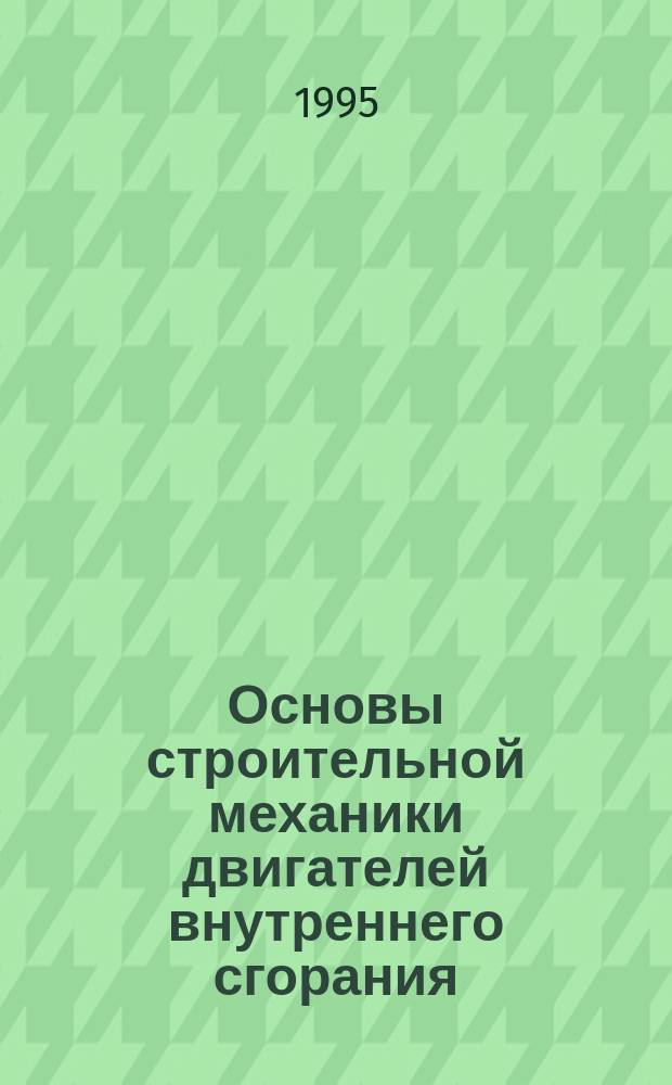 Основы строительной механики двигателей внутреннего сгорания : Учеб. пособие
