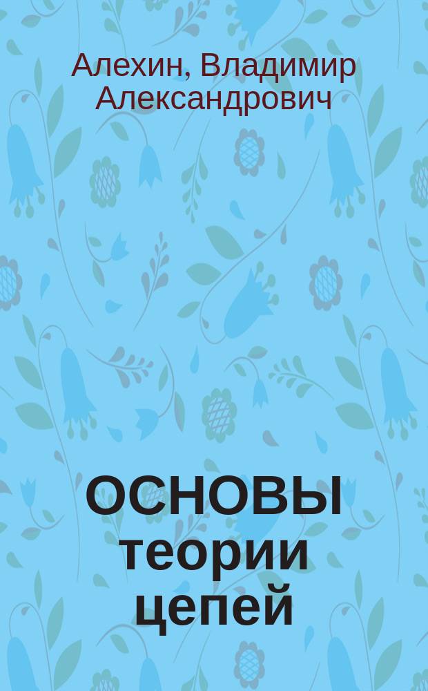 ОСНОВЫ теории цепей : Сб. задач : Для студентов радиотехн. спец