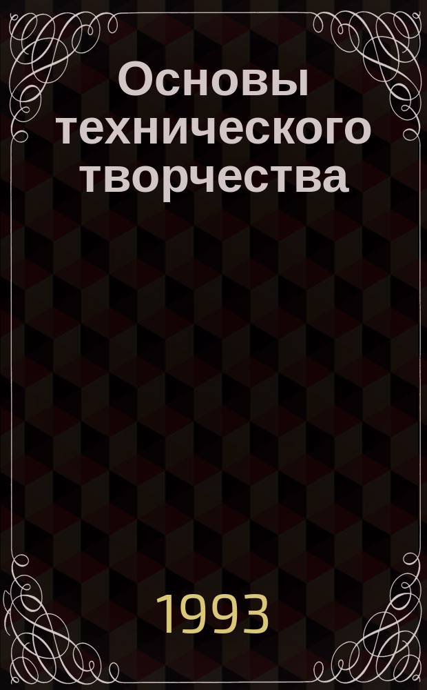 Основы технического творчества : Учеб. пособие для студентов спец. Т-06 "Подзем. разраб. месторождений полез. ископаемых"