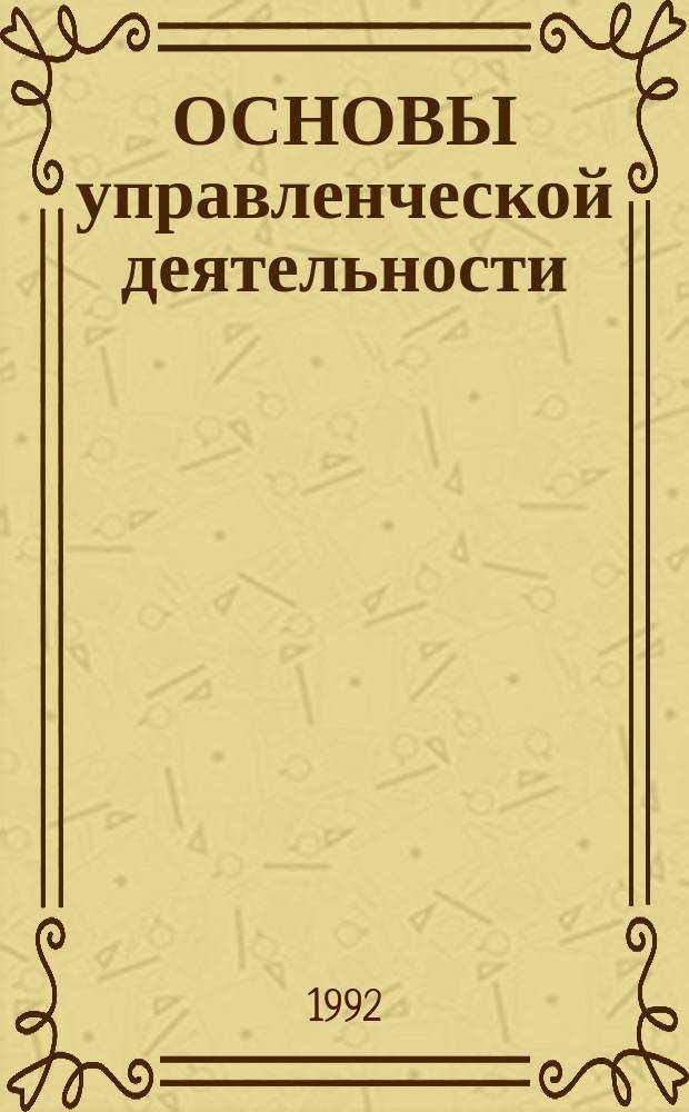ОСНОВЫ управленческой деятельности : Письм. консультации для учащихся-заочников всех спец