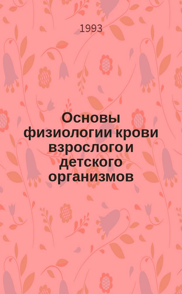 Основы физиологии крови взрослого и детского организмов : Конспект лекций