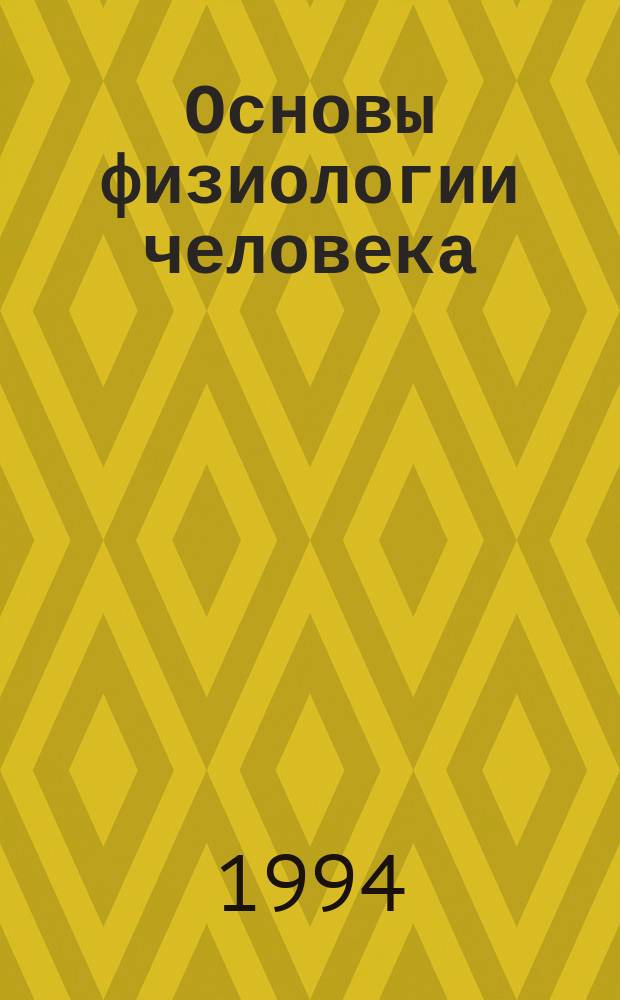 Основы физиологии человека : Т. 1-2