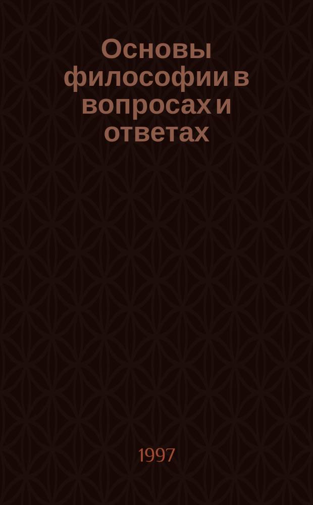 Основы философии в вопросах и ответах : Учеб. пособие для вузов