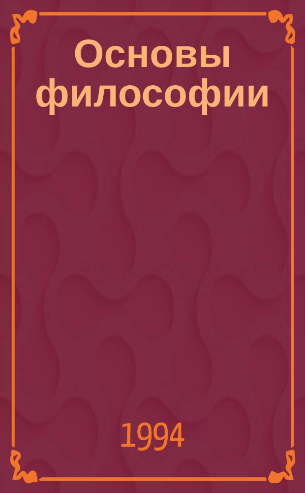 Основы философии: этапы развития и современные проблемы : История зап. филос. мысли : Учеб. пособие : Ч. 1