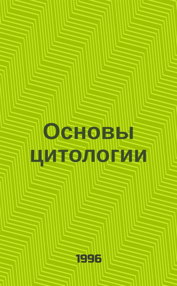 Основы цитологии : Учеб. пособие по биологии : (Для абитуриентов и старшеклассников)