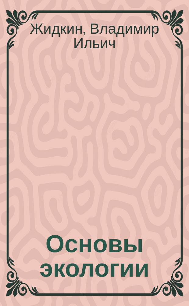 Основы экологии : Учеб. для 10-11-х кл. сред. шк
