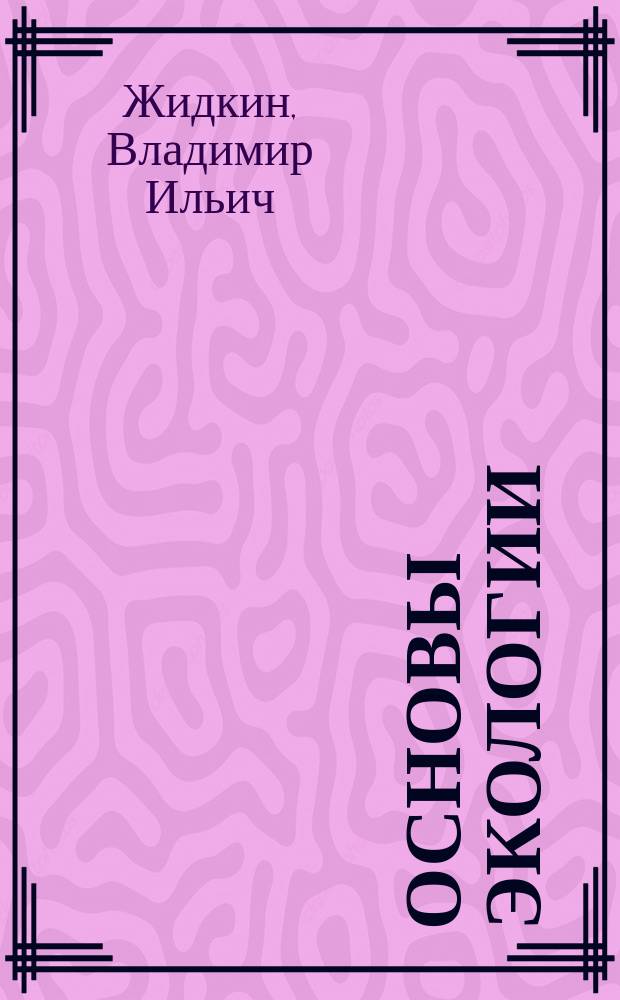 Основы экологии : Учеб. для 10-11-х кл. сред. шк