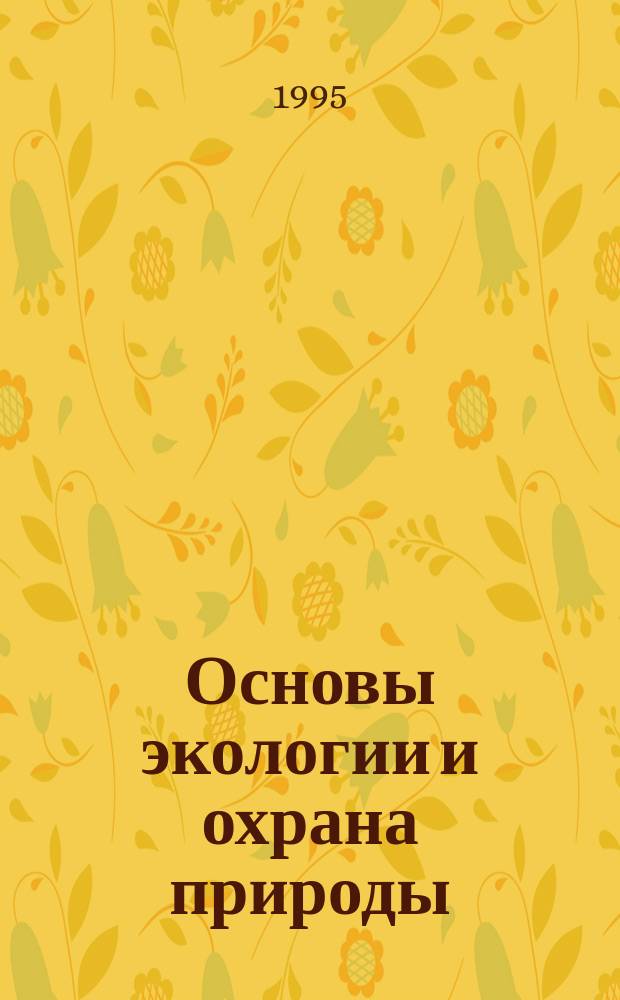Основы экологии и охрана природы : Учеб. пособие для проф. учеб. заведений