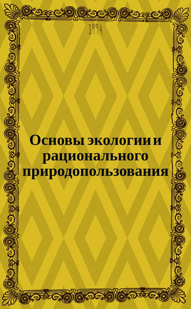Основы экологии и рационального природопользования : Учеб. пособие для системы экол. всеобуча