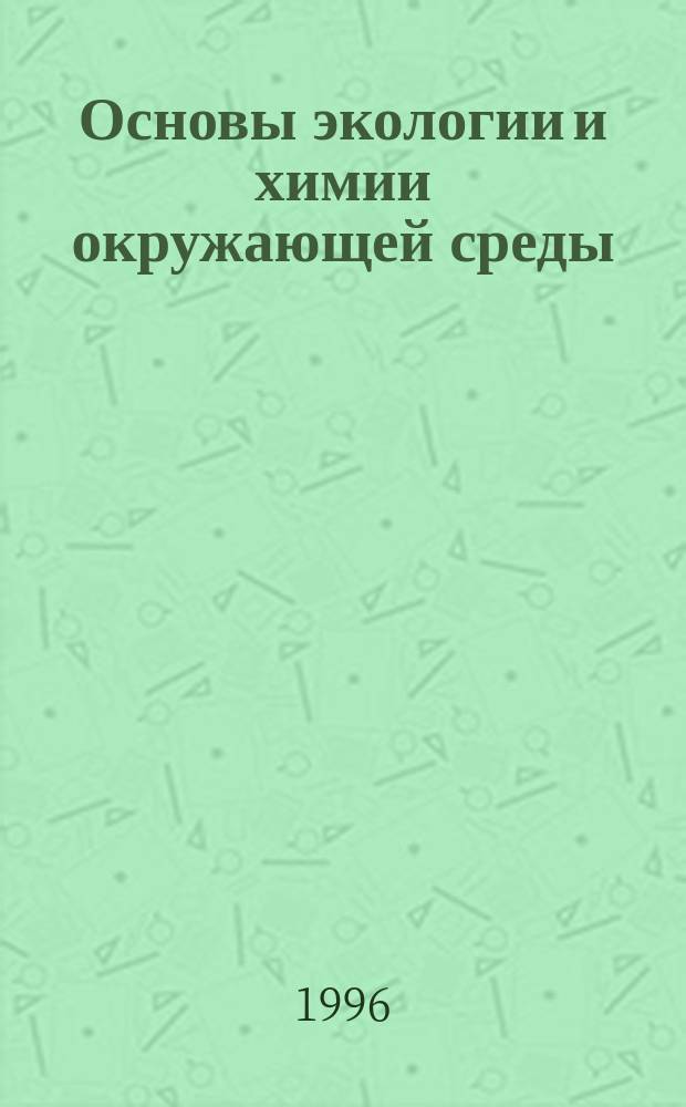Основы экологии и химии окружающей среды : Лаб. практикум