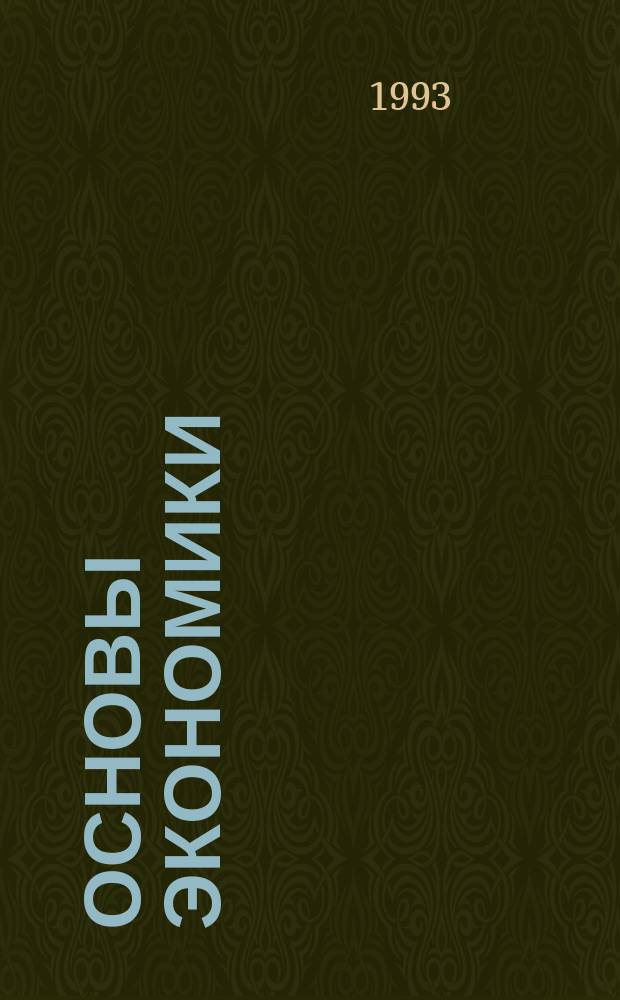 ОСНОВЫ экономики : Реф. кн. "Wirtschaftskunde von Hein Schermer"