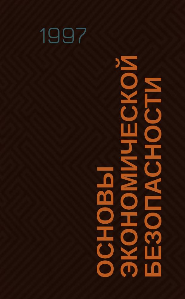 Основы экономической безопасности : (Государство, регион, предприятие, личность) : Учеб.-практ. пособие