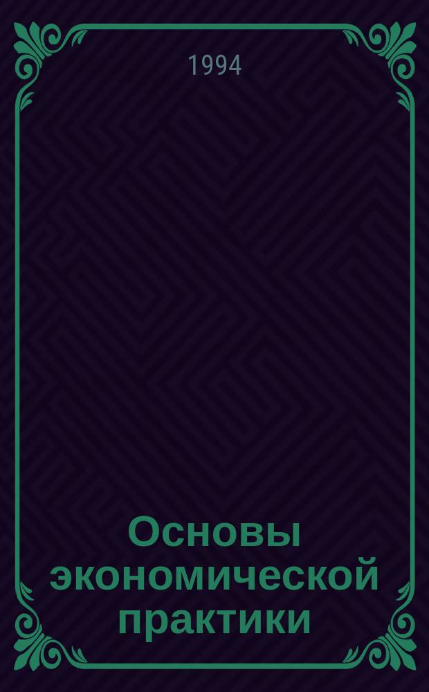 Основы экономической практики : Лекции