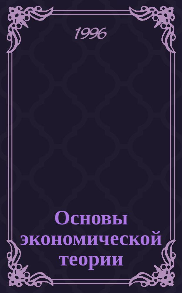 Основы экономической теории : Справочник