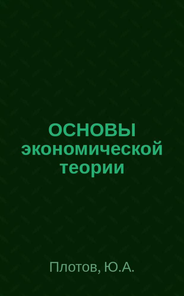 ОСНОВЫ экономической теории : Учеб. пособие для учителей, старшеклассников и студентов
