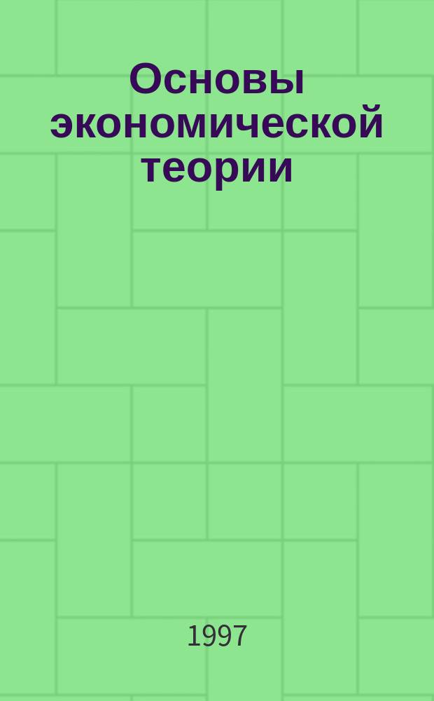 Основы экономической теории : Учеб. пособие : Для студентов техн. спец
